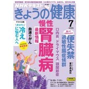 ＮＨＫ きょうの健康 2025年7月号（NHK出版） [電子書籍]