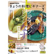 ＮＨＫ きょうの料理 ビギナーズ 2025年7月号（NHK出版） [電子書籍]