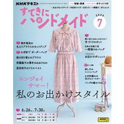 ＮＨＫ すてきにハンドメイド 2025年7月号（NHK出版） [電子書籍]