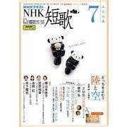 ＮＨＫ 短歌 2025年7月号（NHK出版） [電子書籍]