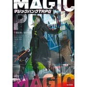 マジックパンクTRPG（KADOKAWA） [電子書籍]