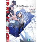 勇者は使い捨てられて（KADOKAWA） [電子書籍]
