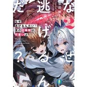 なぜ逃げるんだい？ 僕の召喚獣は可愛いよ2（KADOKAWA） [電子書籍]