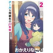 クールな同級生の10年後 2（KADOKAWA） [電子書籍]