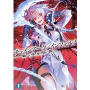 チェインアーク/インフェルノ ――願いの糸、赤き焔の報い（KADOKAWA） [電子書籍]