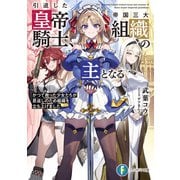 引退した皇帝騎士、帝国三大組織の主となる かつて救った少女たちが恩返しのため組織を立ち上げました（KADOKAWA） [電子書籍]