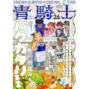 青騎士 第26号（KADOKAWA） [電子書籍]