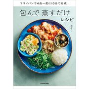 フライパンで4品一度に10分で完成！ 包んで蒸すだけレシピ（KADOKAWA） [電子書籍]