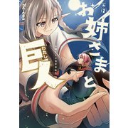 お姉さまと巨人 お嬢さまが異世界転生 （7）（KADOKAWA） [電子書籍]