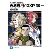 真・天地無用！魎皇鬼外伝 天地無用！GXP 18 簾座編（KADOKAWA） [電子書籍]