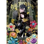 鉄錆と1000カラット2【電子特別版】（KADOKAWA） [電子書籍]