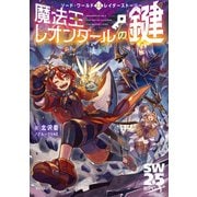 ソード・ワールド2.5レイダーストーリー 魔法王レオンダールの鍵（KADOKAWA） [電子書籍]