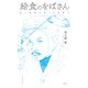 給食のをばさん（角川文化振興財団） [電子書籍]
