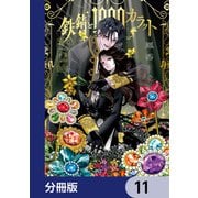 鉄錆と1000カラット【分冊版】 11（KADOKAWA） [電子書籍]