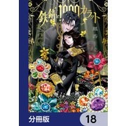 鉄錆と1000カラット【分冊版】 18（KADOKAWA） [電子書籍]