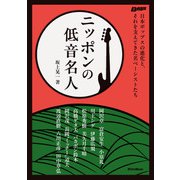 ニッポンの低音名人 日本ポップスの進化と、それを支えてきた名ベーシストたち（リットーミュージック） [電子書籍]