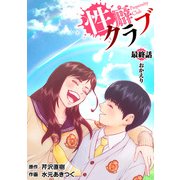 （話売）性癖クラブ50（CoMax） [電子書籍]