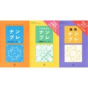 ナンプレ＋バラエティナンプレ＋難問ナンプレ【3冊合本版】（ディスカヴァー・トゥエンティワン） [電子書籍]