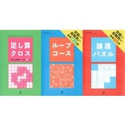足し算クロス＋ループコース＋論理パズル【3冊合本版】（ディスカヴァー・トゥエンティワン） [電子書籍]