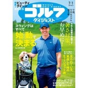 週刊ゴルフダイジェスト 2025年7月1日号（ゴルフダイジェスト社） [電子書籍]
