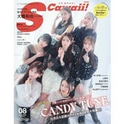 S Cawaii！ 2025年8月号増刊 特別版（主婦の友社） [電子書籍]