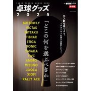 増刊 卓球王国 卓球グッズ2025（卓球王国） [電子書籍]