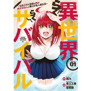 【期間限定閲覧 無料お試し版 2025年7月2日まで】異世界らくらくサバイバル～生存スキル強者の俺が美少女四人と暮らす無人島生活～（1）（講談社） [電子書籍]