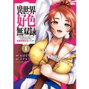 【期間限定閲覧 無料お試し版 2025年7月2日まで】異世界好色無双録（1）～異世界転生の知恵と力を、ただひたすら××××するために使う～（講談社） [電子書籍]