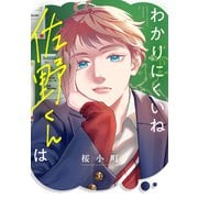 わかりにくいね佐野くんは（講談社） [電子書籍]