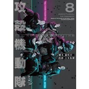 攻殻機動隊 THE HUMAN ALGORITHM（8）（講談社） [電子書籍]
