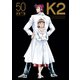 K2（50）（講談社） [電子書籍]