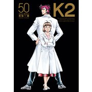 K2（50）（講談社） [電子書籍]