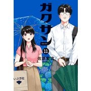 ガクサン（11）（講談社） [電子書籍]