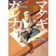マタギガンナー（11）（講談社） [電子書籍]