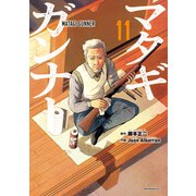 マタギガンナー（11）（講談社） [電子書籍]
