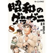 昭和のグラゼニ（8）（講談社） [電子書籍]