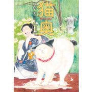 猫奥（11）（講談社） [電子書籍]