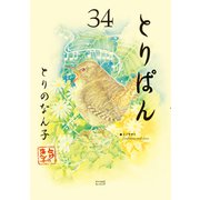 とりぱん（34）（講談社） [電子書籍]