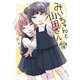 みいちゃんと山田さん 分冊版（16）（講談社） [電子書籍]