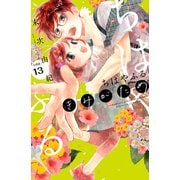 ちはやふる plus きみがため 分冊版（13）（講談社） [電子書籍]