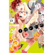 ちはやふる plus きみがため 分冊版（14）（講談社） [電子書籍]
