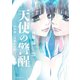 天使の警醒-16年後に目覚めた私- 分冊版（22）（講談社） [電子書籍]