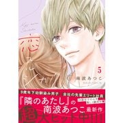 恋スルシカク 分冊版（5）（講談社） [電子書籍]