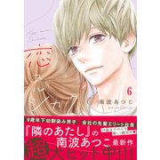 恋スルシカク 分冊版（6）（講談社） [電子書籍]