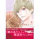 恋スルシカク 分冊版（8）（講談社） [電子書籍]