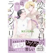 恋をする日のランジェリー プチキス（5）（講談社） [電子書籍]