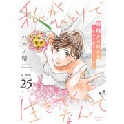 私がひとりで生きてくなんて 分冊版（25）（講談社） [電子書籍]