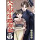 大正學生愛妻家 分冊版（11）（講談社） [電子書籍]