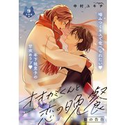 オオカミくんと恋の晩餐 分冊版（9）（講談社） [電子書籍]