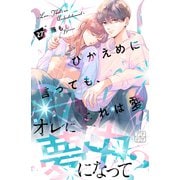 ひかえめに言っても、これは愛 プチデザ（27）（講談社） [電子書籍]